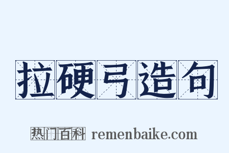 拉硬弓造句是什么意思的图片